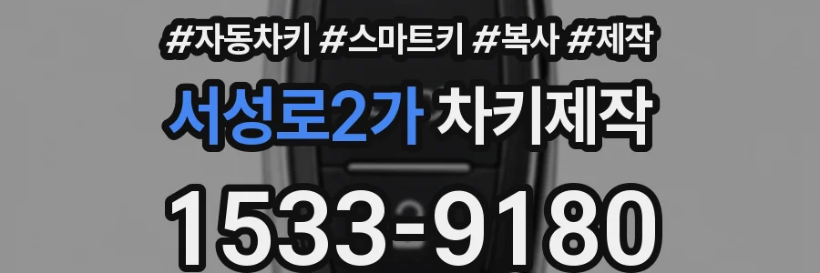 서성로2가 차키제작