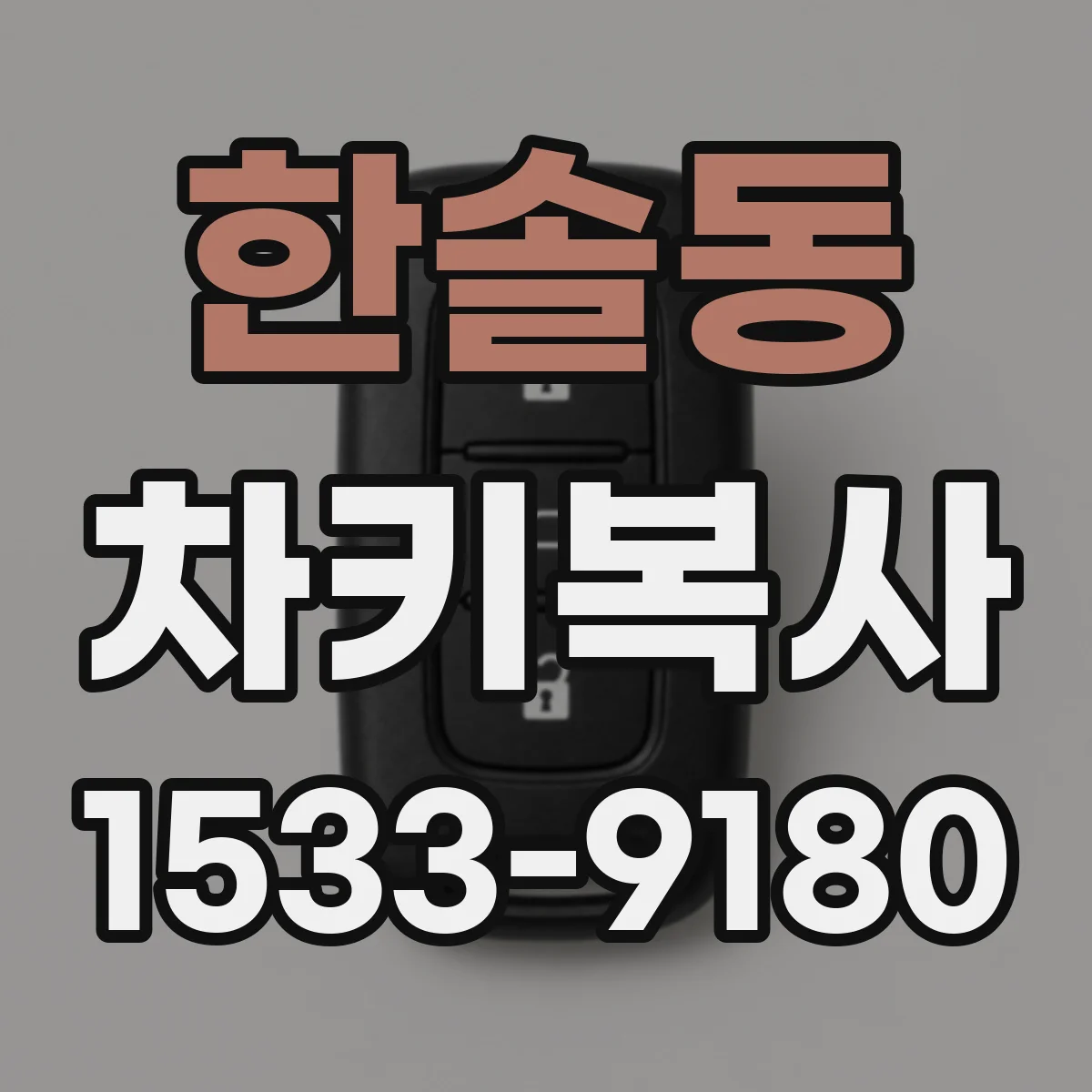 한솔동 차키복사