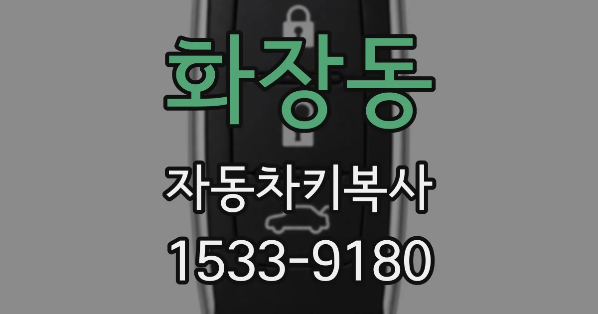 화장동 자동차키복사