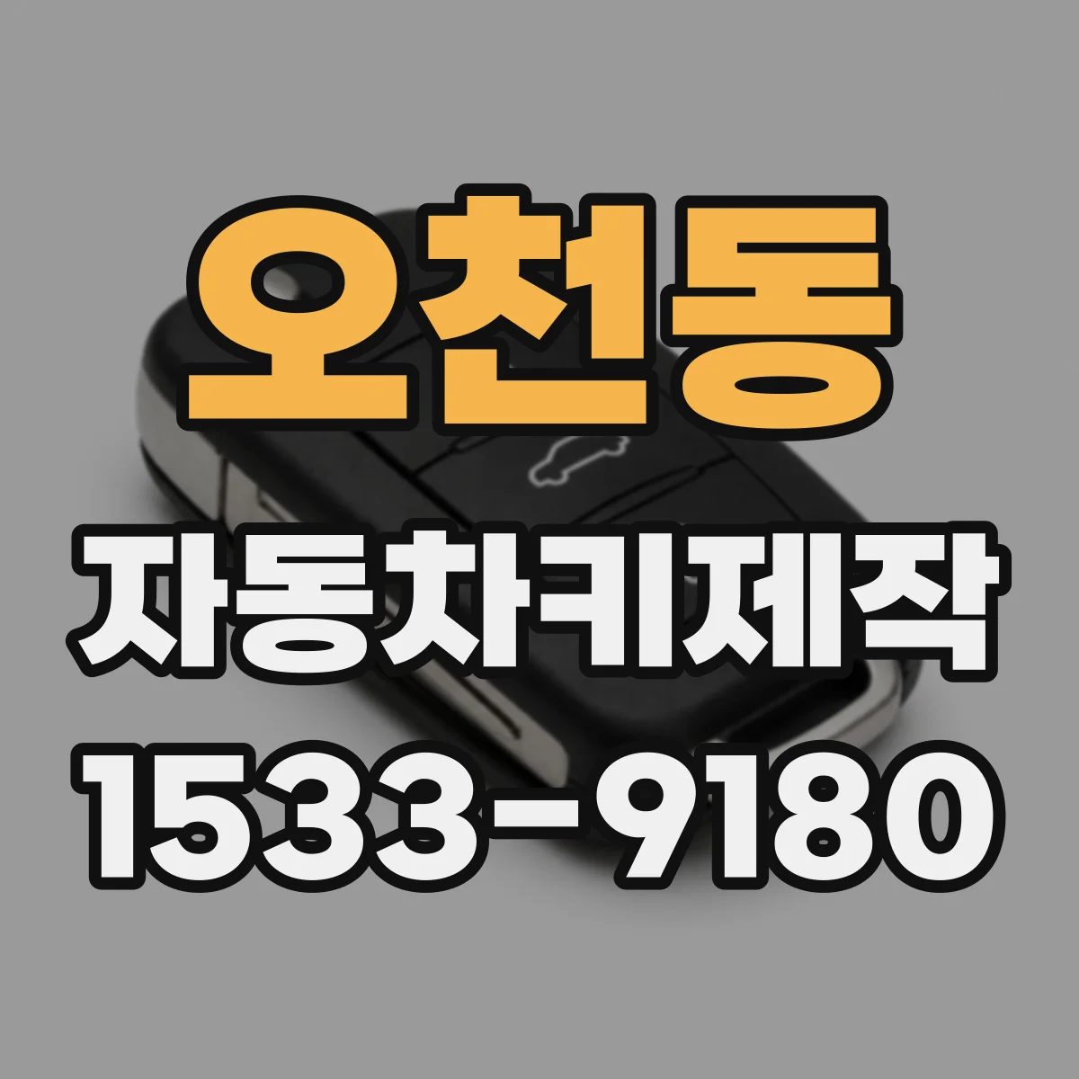 오천동 자동차키제작