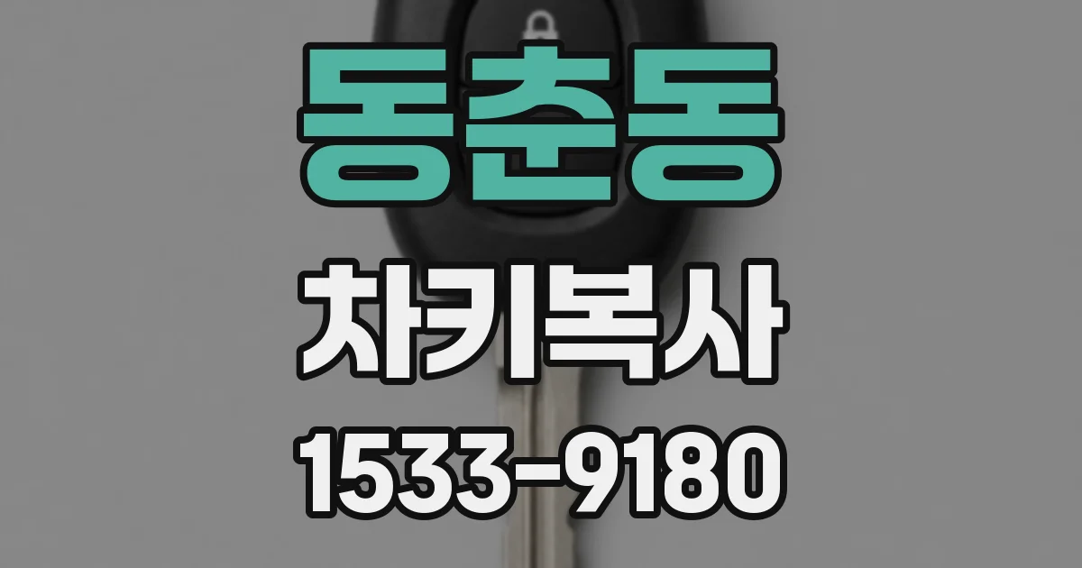 동춘동 차키복사