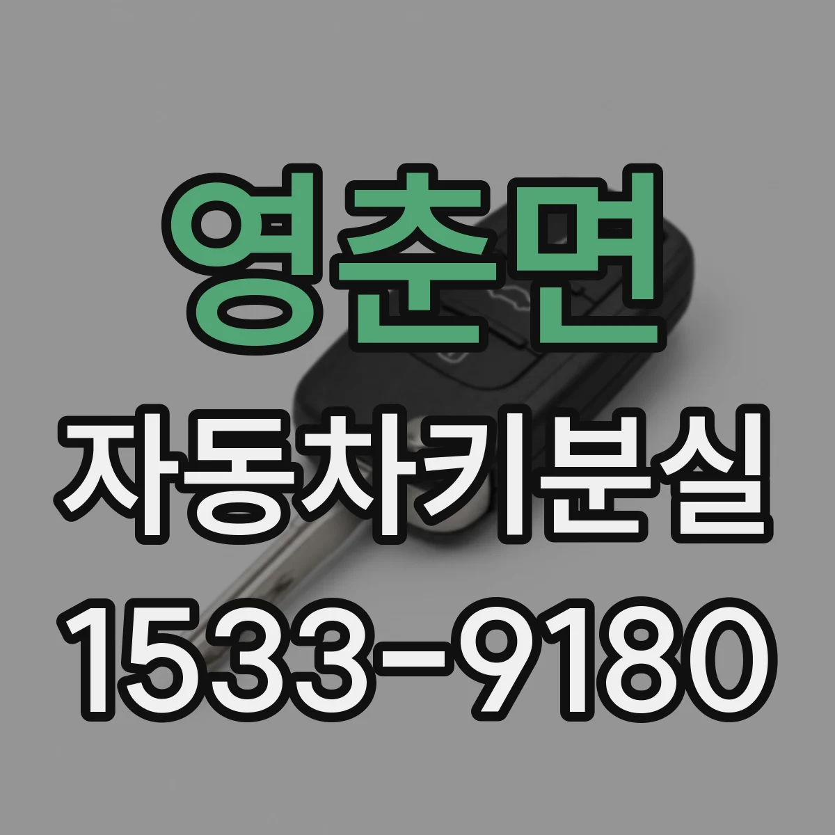 영춘면 자동차키분실