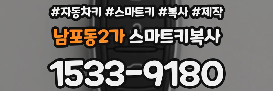 남포동2가 스마트키복사