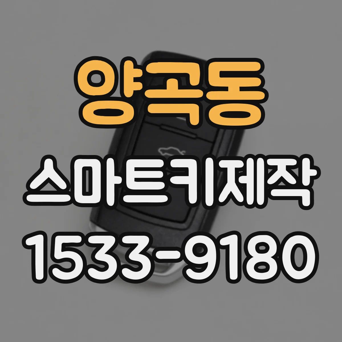 양곡동 스마트키제작