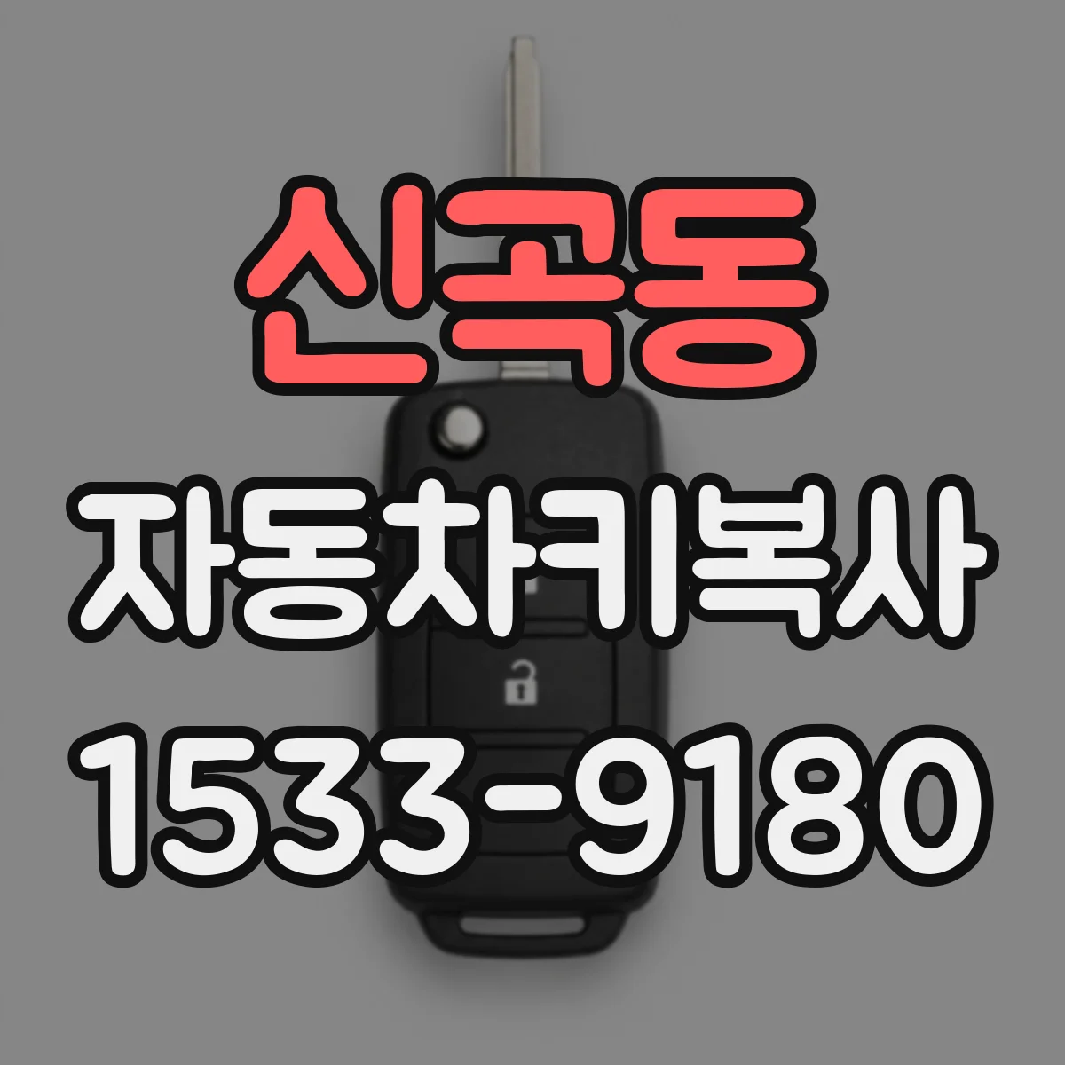 신곡동 자동차키복사 분실 상황에서 칩 인식 테스트 체크리스트