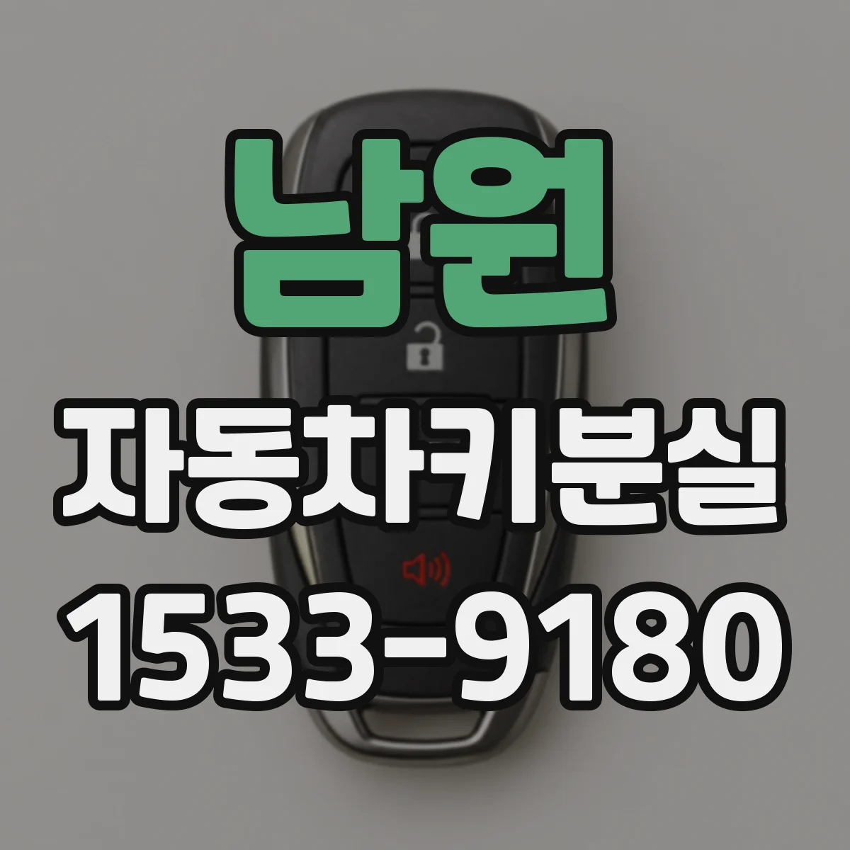 남원 자동차키분실