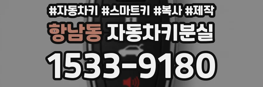 항남동 자동차키분실