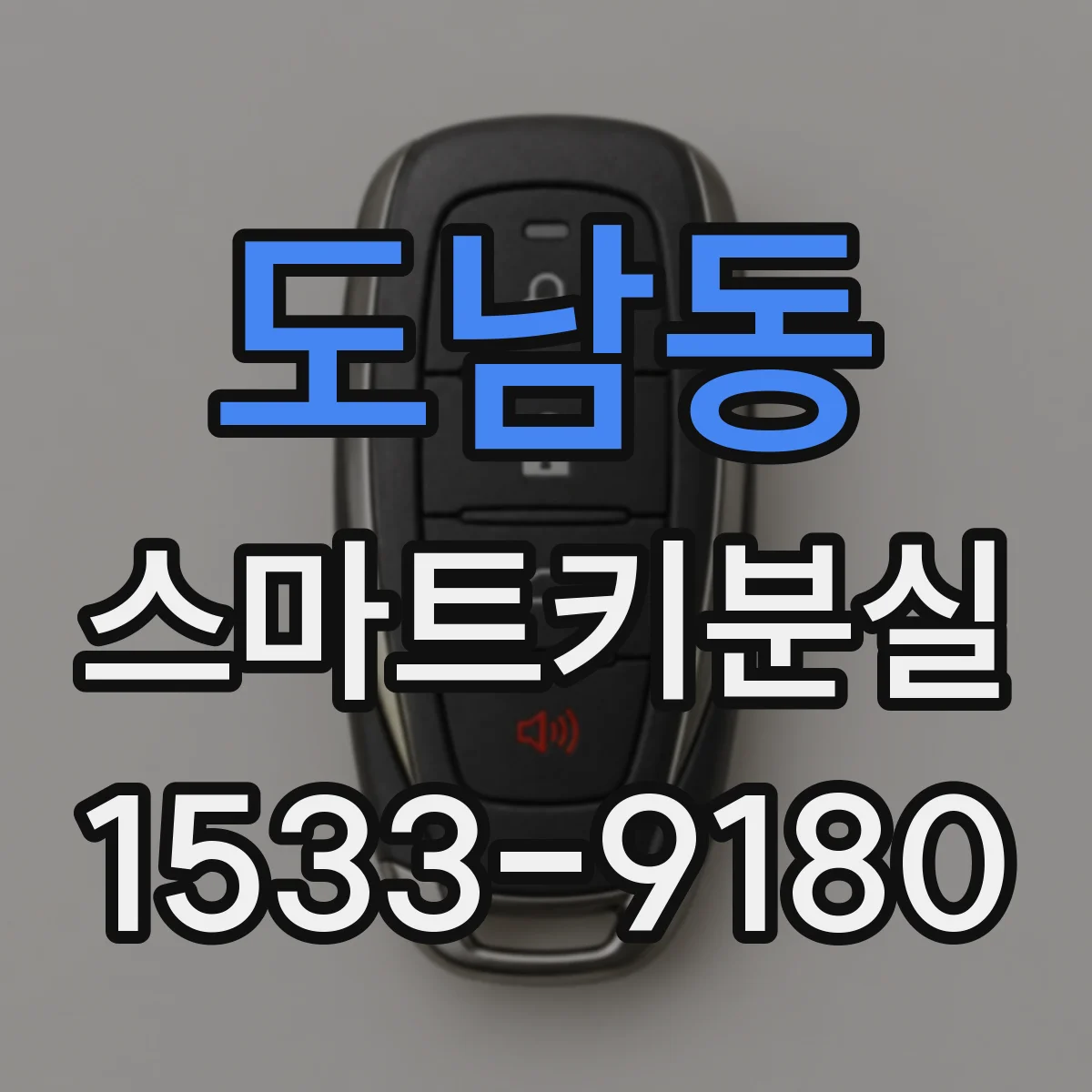 도남동 스마트키분실