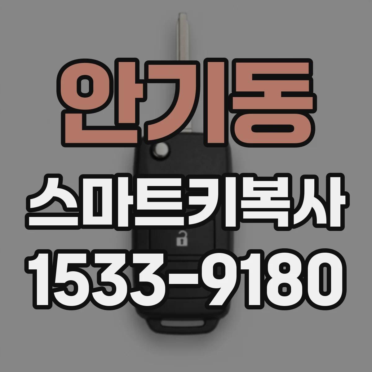 안기동 스마트키복사