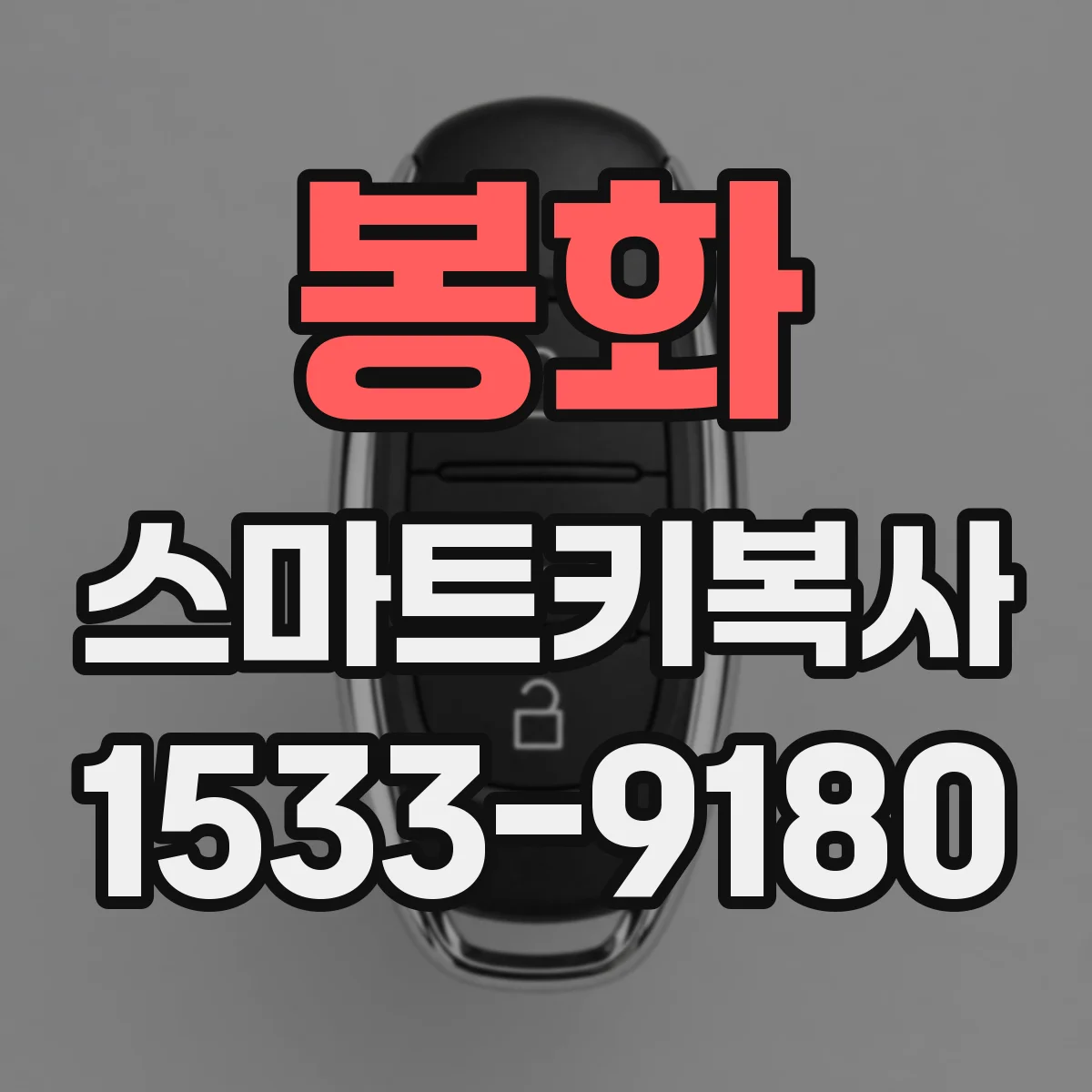 봉화 스마트키복사