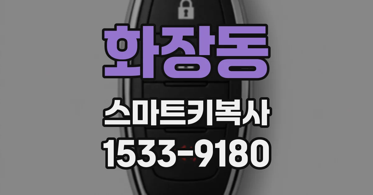 화장동 스마트키복사