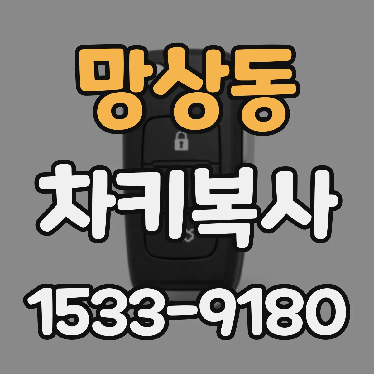 망상동 차키복사