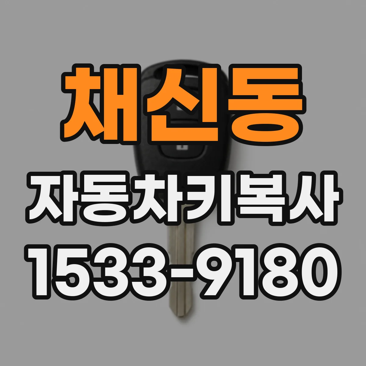 채신동 자동차키복사