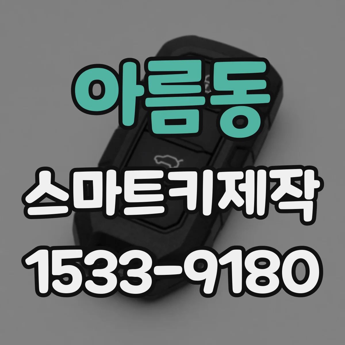 아름동 스마트키제작