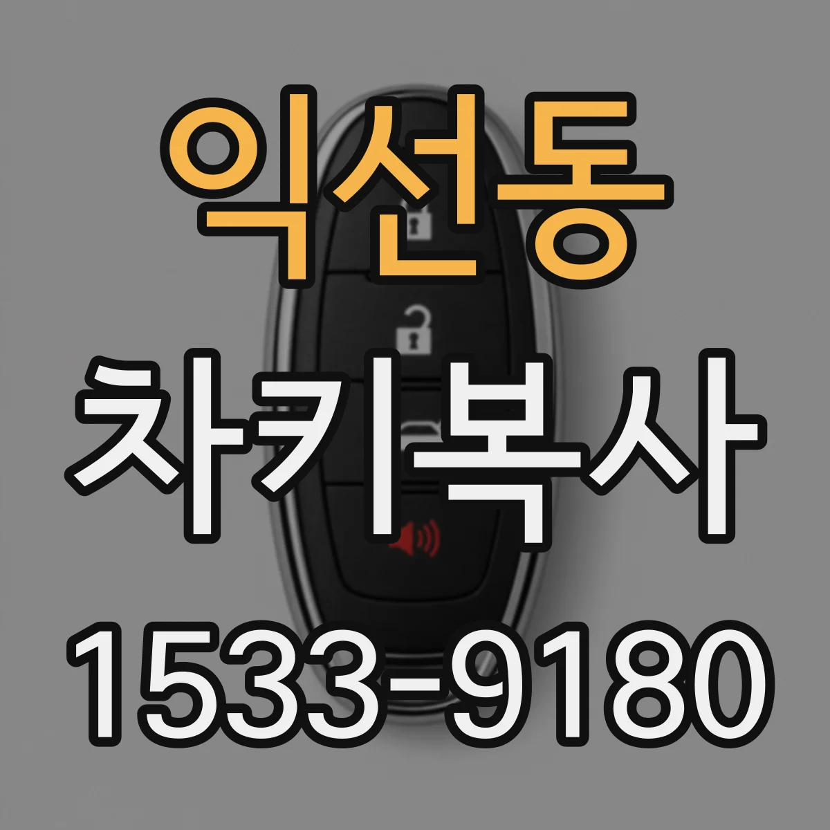 익선동 차키복사
