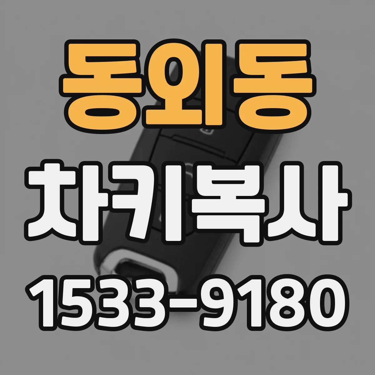 동외동 차키복사