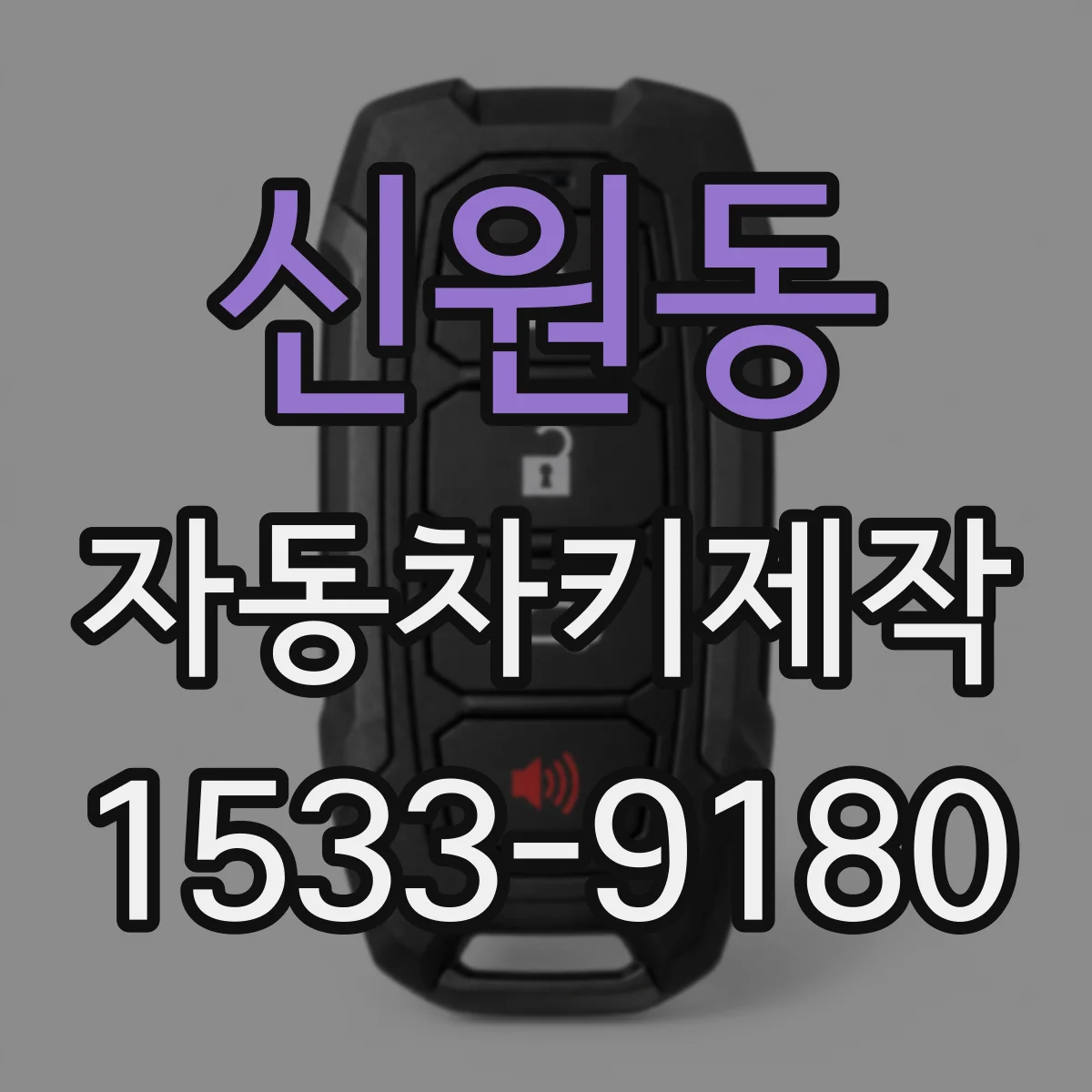 신원동 자동차키제작