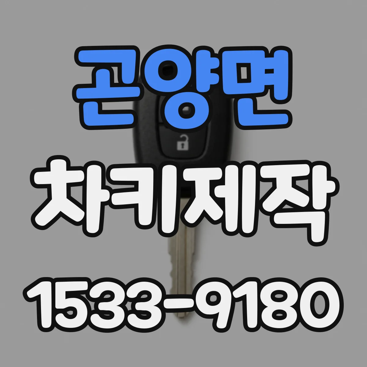 곤양면 차키제작