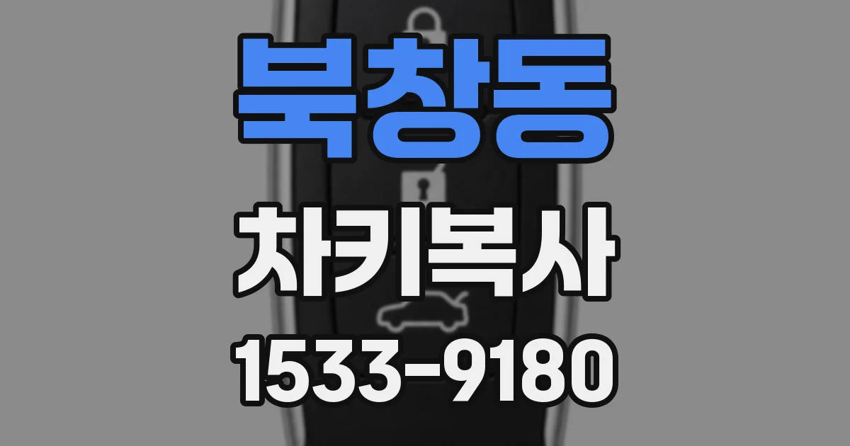 북창동 차키복사