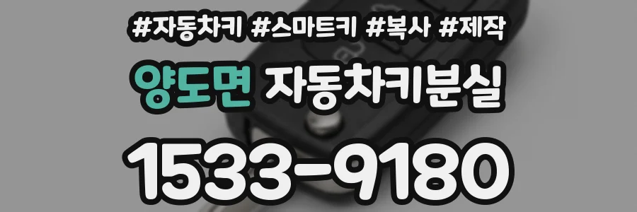 양도면 자동차키분실