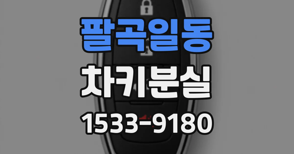 팔곡일동 차키분실
