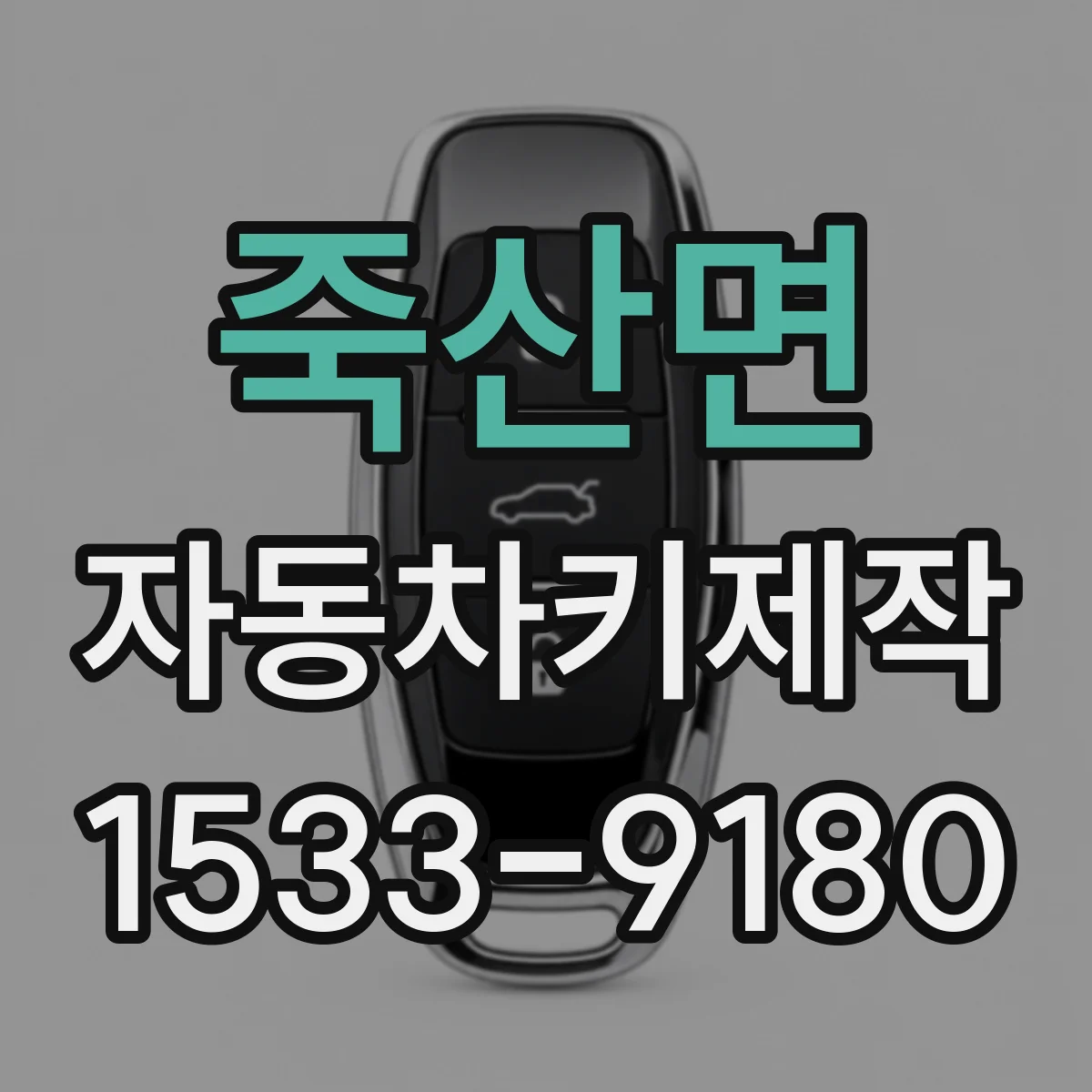 죽산면 자동차키제작