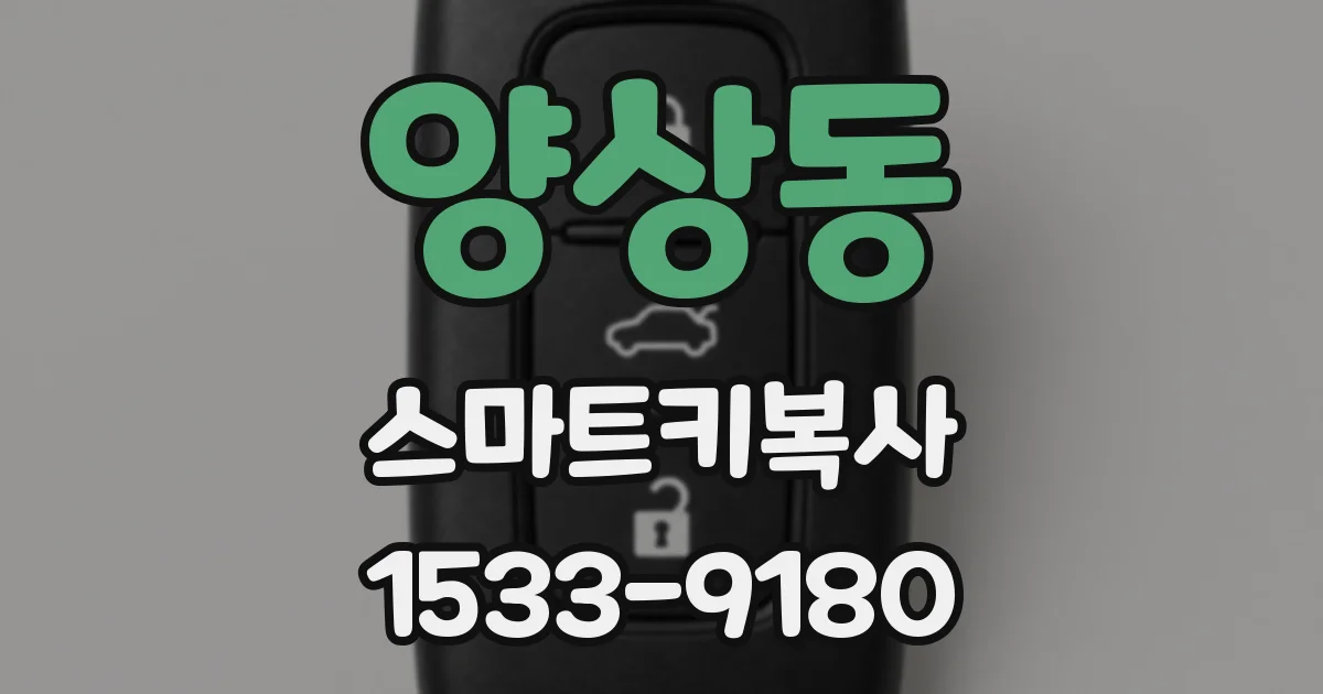 양상동 스마트키복사