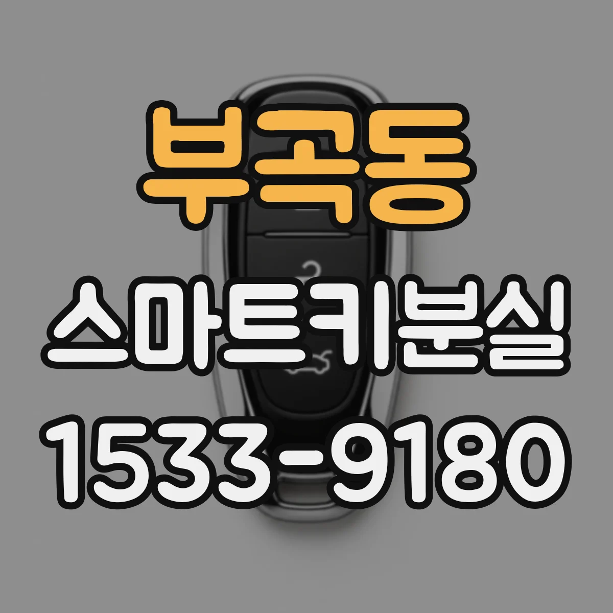 부곡동 스마트키분실