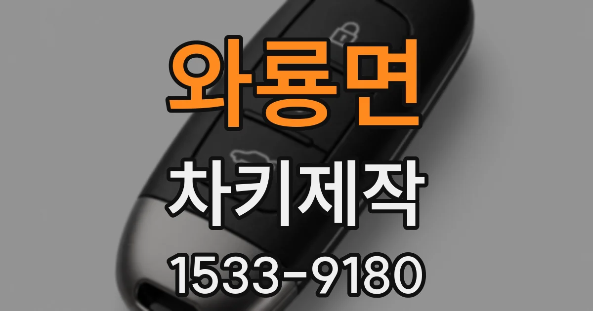와룡면 차키제작