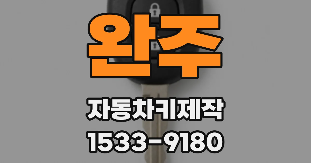완주 자동차키제작