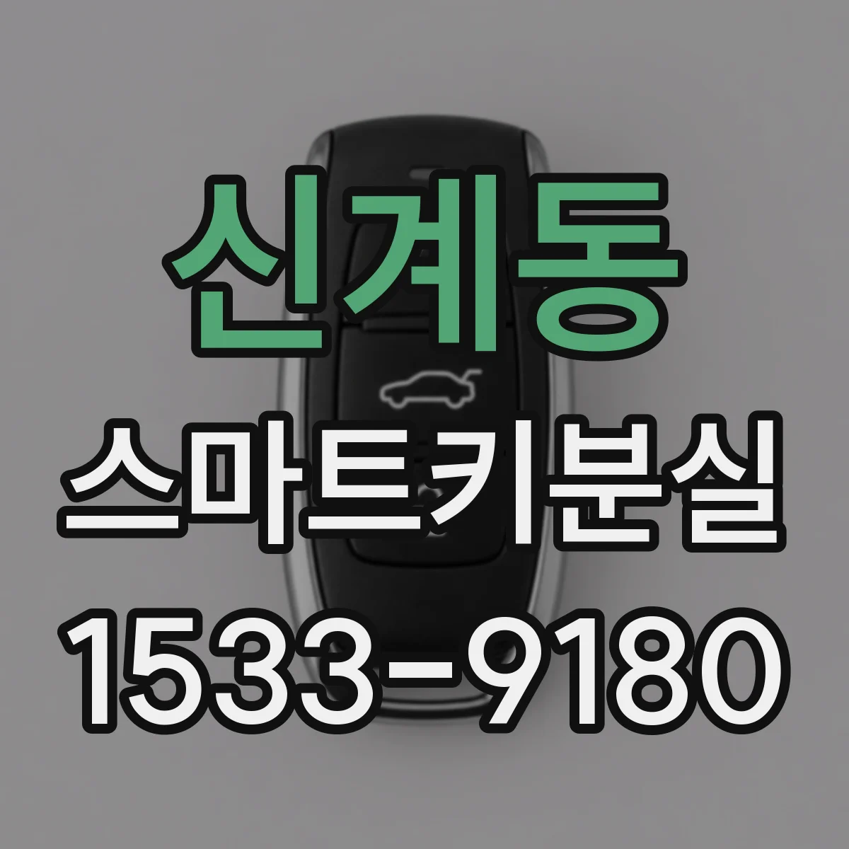 신계동 스마트키분실