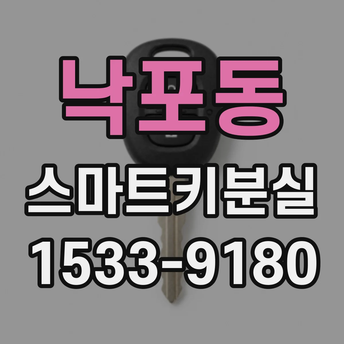 낙포동 스마트키분실