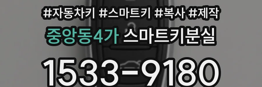 중앙동4가 스마트키분실