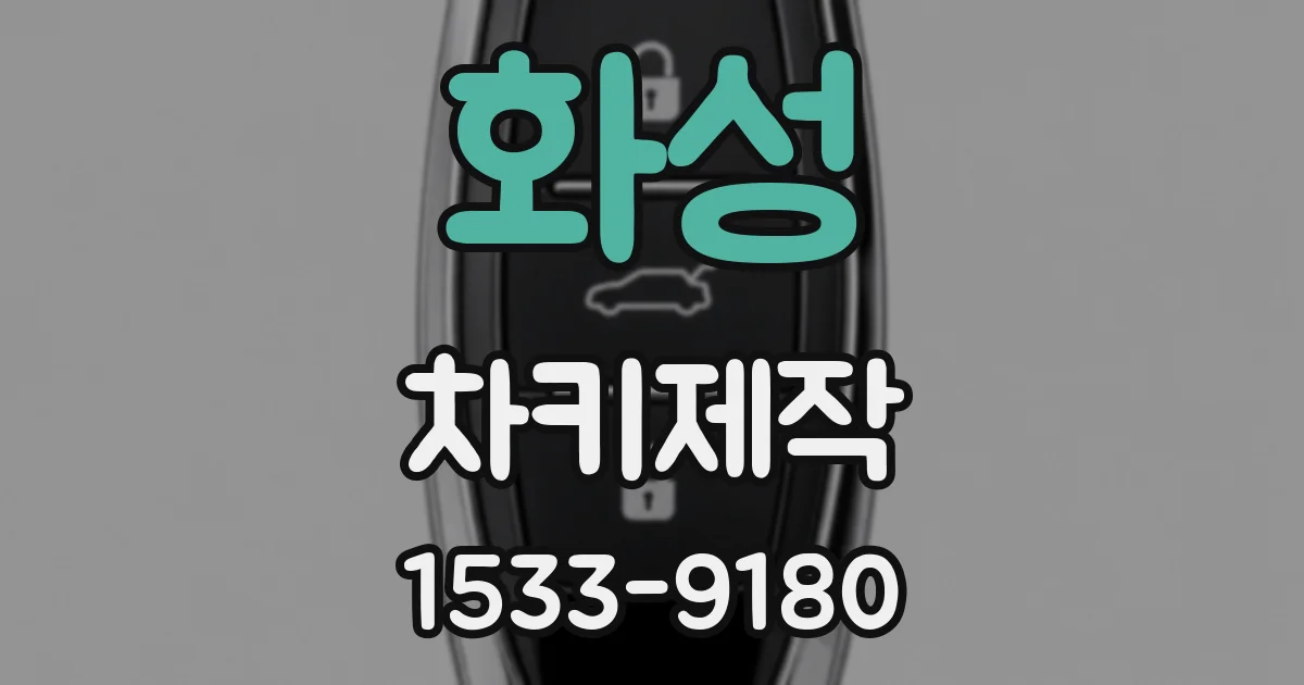 화성 차키제작