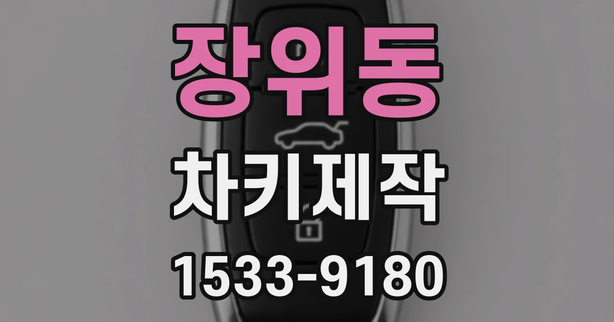 장위동 차키제작