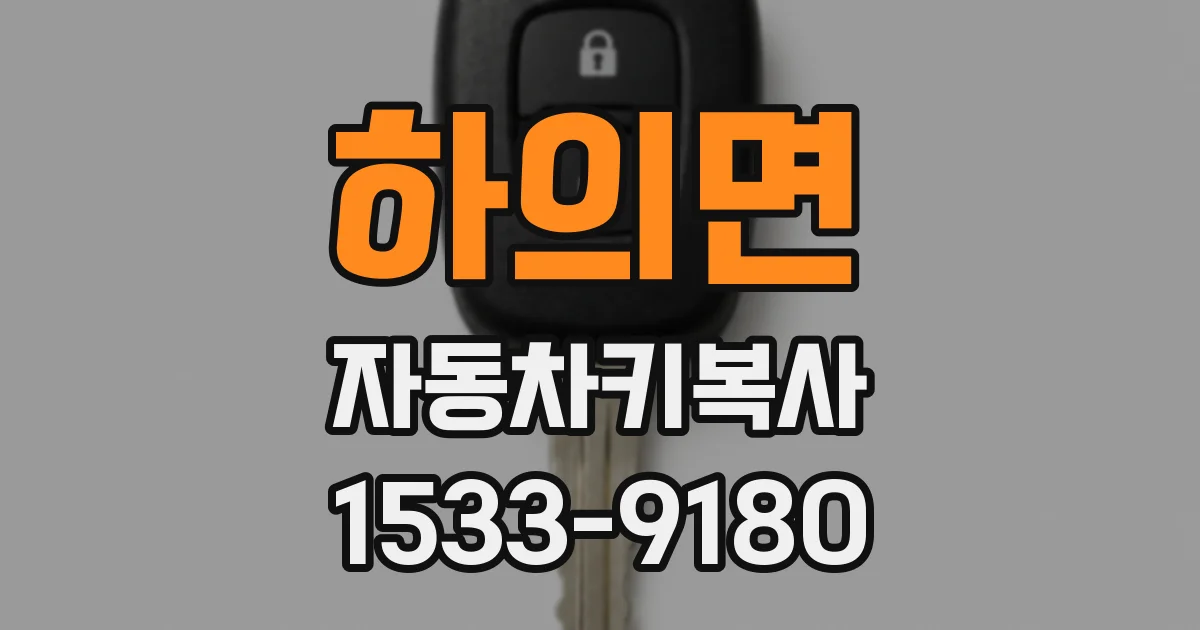하의면 자동차키복사