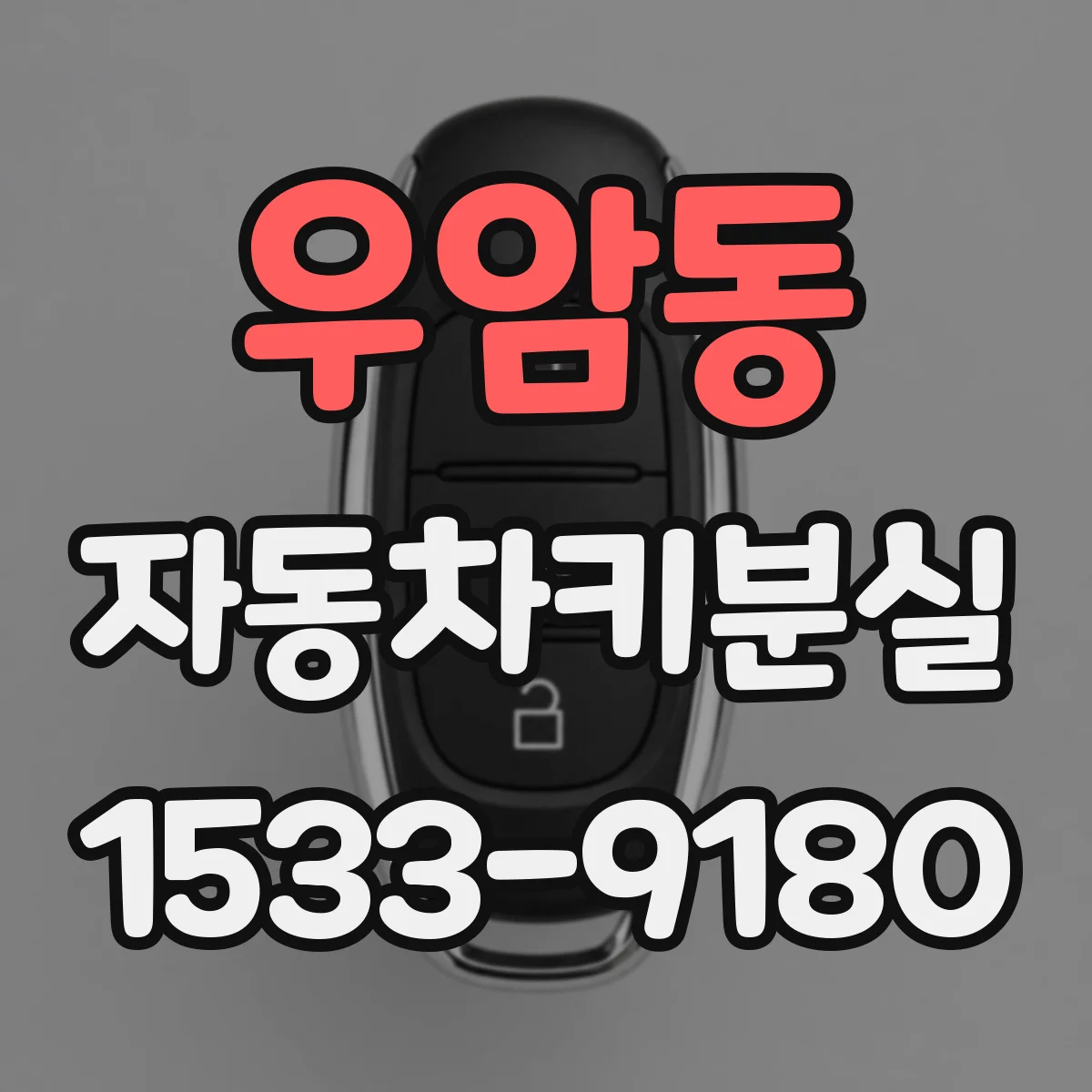 우암동 자동차키분실