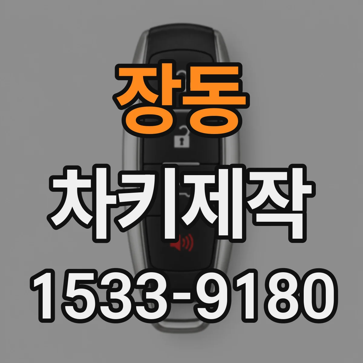 장동 차키제작