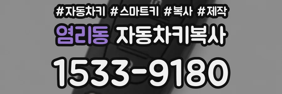 염리동 자동차키복사