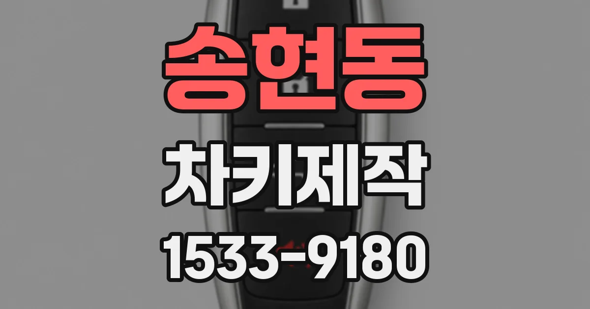 송현동 차키제작
