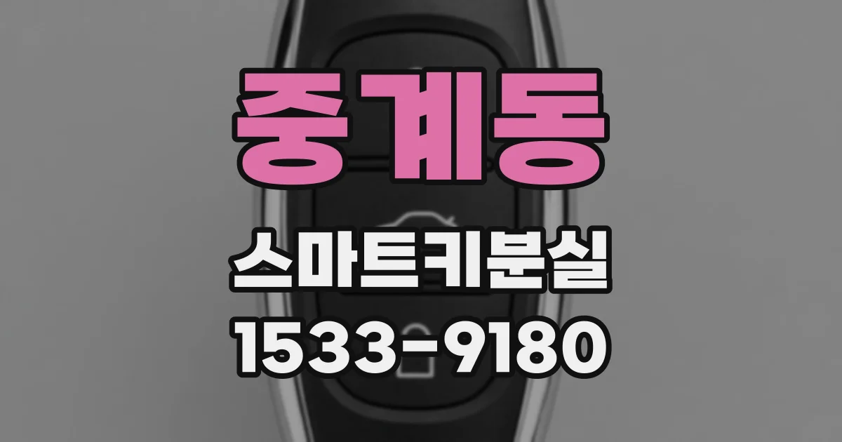 중계동 스마트키분실