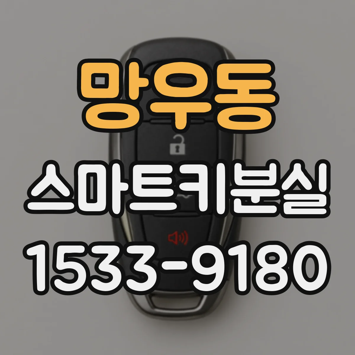망우동 스마트키분실