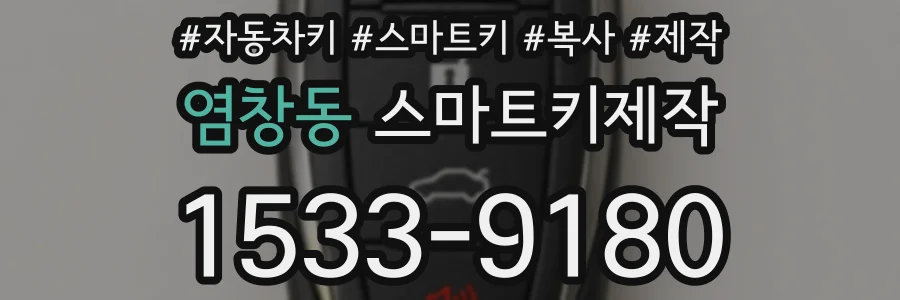 염창동 스마트키제작
