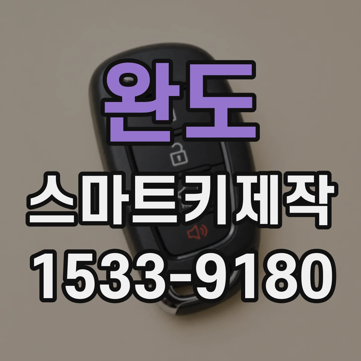 완도 스마트키제작