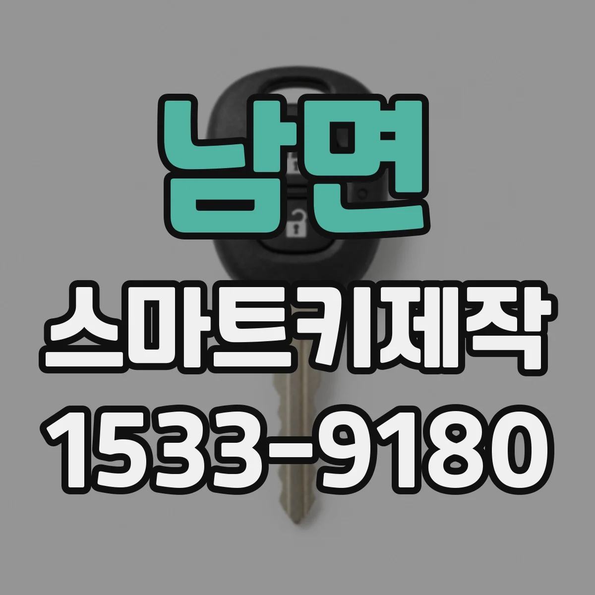남면 스마트키제작