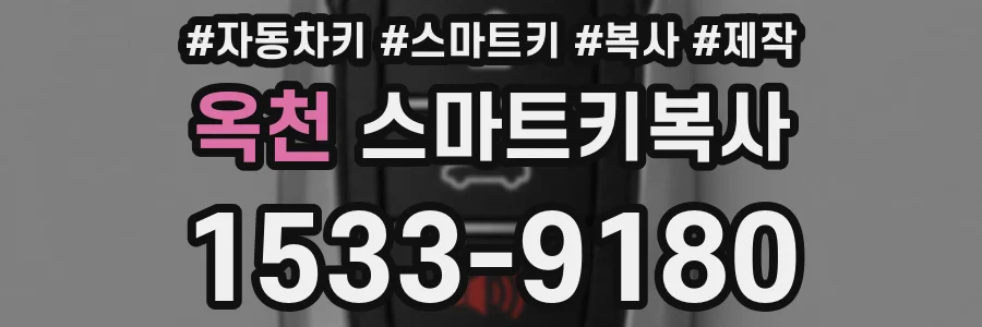 옥천 스마트키복사