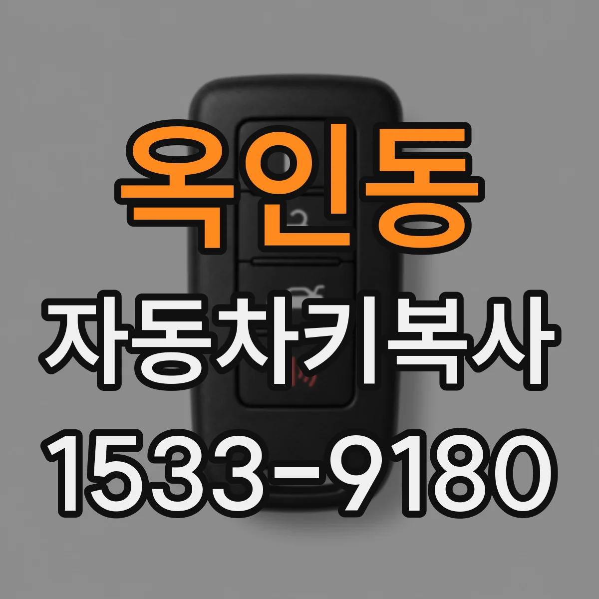 옥인동 자동차키복사