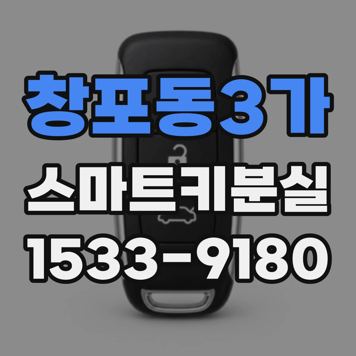 창포동3가 스마트키분실
