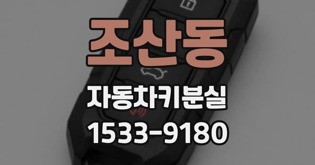 조산동 자동차키분실