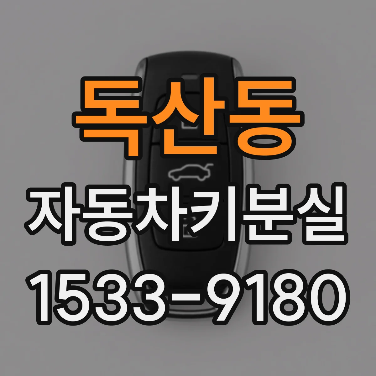 독산동 자동차키분실